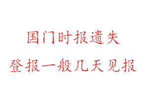 國門時(shí)報(bào)遺失登報(bào)一般幾天見報(bào)找我要登報(bào)網(wǎng)