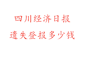 四川經(jīng)濟日報遺失登報多少錢找我要登報網(wǎng)