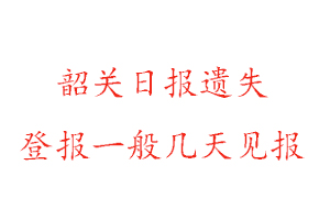 韶關(guān)日報(bào)遺失登報(bào)一般幾天見報(bào)找我要登報(bào)網(wǎng)