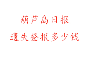 葫蘆島日報遺失登報多少錢找我要登報網(wǎng)