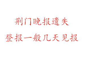 荊門晚報(bào)遺失登報(bào)一般幾天見報(bào)找我要登報(bào)網(wǎng)