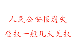 人民公安報(bào)遺失登報(bào)一般幾天見(jiàn)報(bào)找我要登報(bào)網(wǎng)