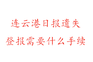 連云港日?qǐng)?bào)遺失登報(bào)需要什么手續(xù)找我要登報(bào)網(wǎng)
