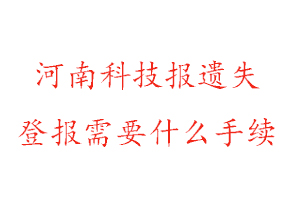 河南科技報(bào)遺失登報(bào)需要什么手續(xù)找我要登報(bào)網(wǎng)
