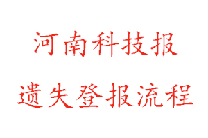 河南科技報遺失登報流程找我要登報網(wǎng)