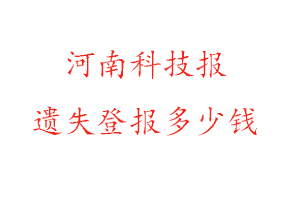 河南科技報(bào)遺失登報(bào)多少錢(qián)找我要登報(bào)網(wǎng)