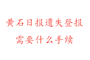 黃石日?qǐng)?bào)遺失登報(bào)需要什么手續(xù)找我要登報(bào)網(wǎng)