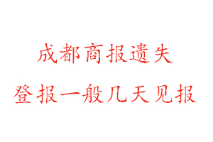 成都商報遺失登報一般幾天見報找我要登報網(wǎng)