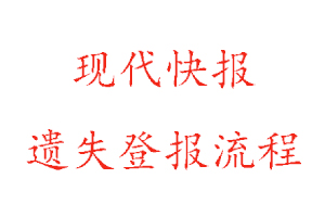 現(xiàn)代快報遺失登報流程找我要登報網(wǎng)