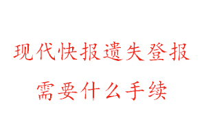 現(xiàn)代快報遺失登報需要什么手續(xù)找我要登報網(wǎng)