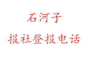 石河子報社登報，石河子報社登報電話找我要登報網