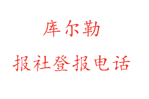 庫爾勒報社登報,庫爾勒報社登報電話找我要登報網(wǎng)
