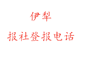 伊犁報社登報,伊犁報社登報電話找我要登報網
