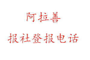 阿拉善報社登報,阿拉善報社登報電話找我要登報網
