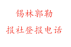 錫林郭勒報社登報,錫林郭勒報社登報電話找我要登報網(wǎng)
