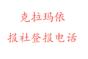 克拉瑪依報社登報,克拉瑪依報社登報電話找我要登報網