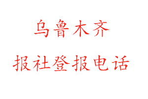 烏魯木齊報社登報,烏魯木齊報社登報電話找我要登報網(wǎng)