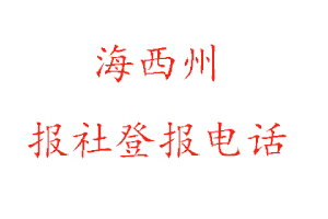 海西州報社登報,海西州報社登報電話找我要登報網