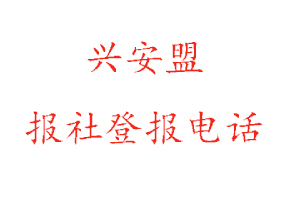 興安盟報社登報,興安盟報社登報電話找我要登報網