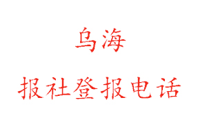 烏海報(bào)社登報(bào),烏海報(bào)社登報(bào)電話找我要登報(bào)網(wǎng)