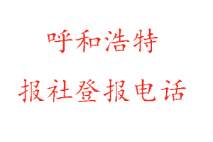 呼和浩特報社登報,呼和浩特報社登報電話找我要登報網