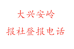 大興安嶺報(bào)社登報(bào),大興安嶺報(bào)社登報(bào)電話找我要登報(bào)網(wǎng)