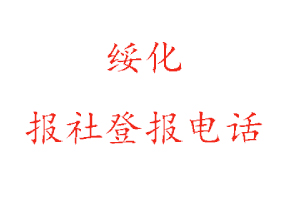 綏化報(bào)社登報(bào),綏化報(bào)社登報(bào)電話找我要登報(bào)網(wǎng)