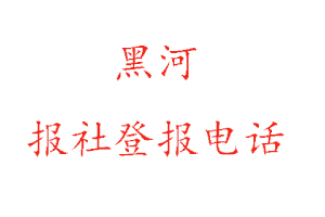 黑河報社登報，黑河報社登報電話找我要登報網