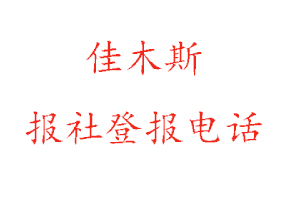 佳木斯報社登報，佳木斯報社登報電話找我要登報網
