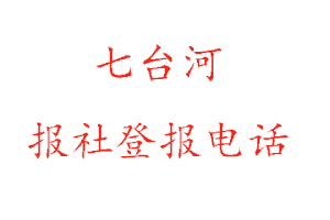 七臺(tái)河報(bào)社登報(bào),七臺(tái)河報(bào)社登報(bào)電話找我要登報(bào)網(wǎng)