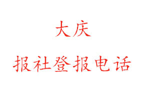 大慶報社登報,大慶報社登報電話找我要登報網