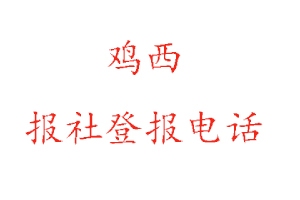 雞西報社登報,雞西報社登報電話找我要登報網