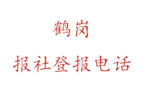 鶴崗報(bào)社登報(bào),鶴崗報(bào)社登報(bào)電話找我要登報(bào)網(wǎng)