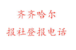齊齊哈爾報社登報，齊齊哈爾報社登報電話找我要登報網