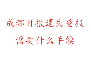 成都日?qǐng)?bào)遺失登報(bào)需要什么手續(xù)找我要登報(bào)網(wǎng)
