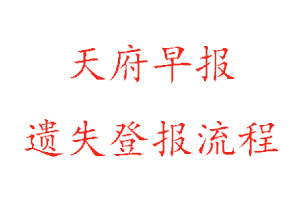 天府早報(bào)遺失登報(bào)流程找我要登報(bào)網(wǎng)