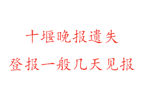 十堰晚報(bào)遺失登報(bào)一般幾天見報(bào)找我要登報(bào)網(wǎng)