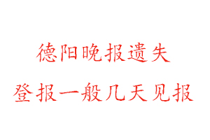 德陽晚報(bào)遺失登報(bào)一般幾天見報(bào)找我要登報(bào)網(wǎng)