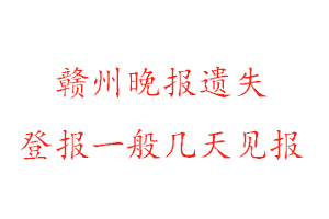 贛州晚報(bào)遺失登報(bào)一般幾天見報(bào)找我要登報(bào)網(wǎng)