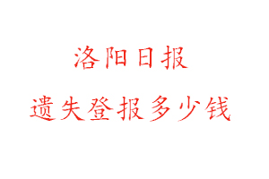 洛陽日報遺失登報多少錢找我要登報網