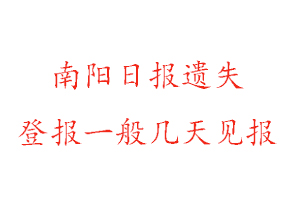 南陽(yáng)日?qǐng)?bào)遺失登報(bào)一般幾天見(jiàn)報(bào)找我要登報(bào)網(wǎng)
