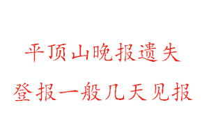 平頂山晚報遺失登報一般幾天見報找我要登報網(wǎng)