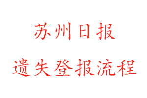 蘇州日報(bào)遺失登報(bào)流程找我要登報(bào)網(wǎng)