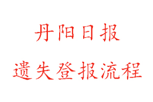 丹陽日?qǐng)?bào)遺失登報(bào)流程找我要登報(bào)網(wǎng)