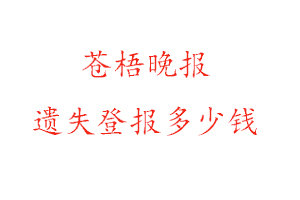 蒼梧晚報(bào)遺失登報(bào)多少錢(qián)找我要登報(bào)網(wǎng)
