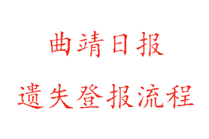 曲靖日報遺失登報流程找我要登報網(wǎng)