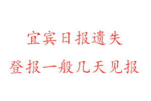 宜賓日?qǐng)?bào)遺失登報(bào)一般幾天見報(bào)找我要登報(bào)網(wǎng)