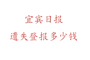 宜賓日報遺失登報多少錢找我要登報網(wǎng)