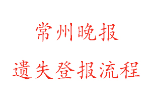常州晚報遺失登報流程找我要登報網(wǎng)