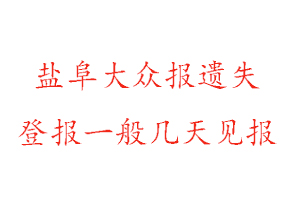 鹽阜大眾報(bào)遺失登報(bào)一般幾天見報(bào)找我要登報(bào)網(wǎng)